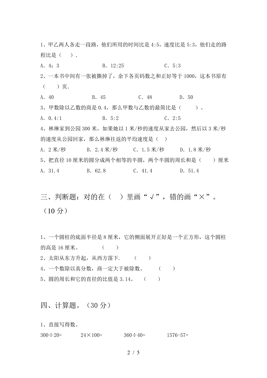 新版部编版六年级数学下册第一次月考试题(附参考答案).doc_第2页