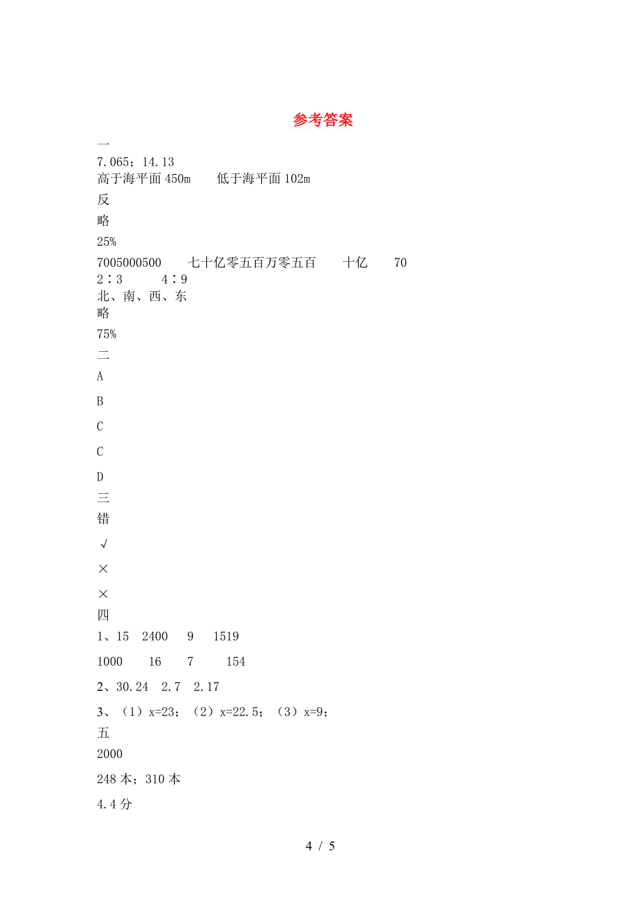 新版部编版六年级数学下册第一次月考试题(附参考答案).doc_第4页