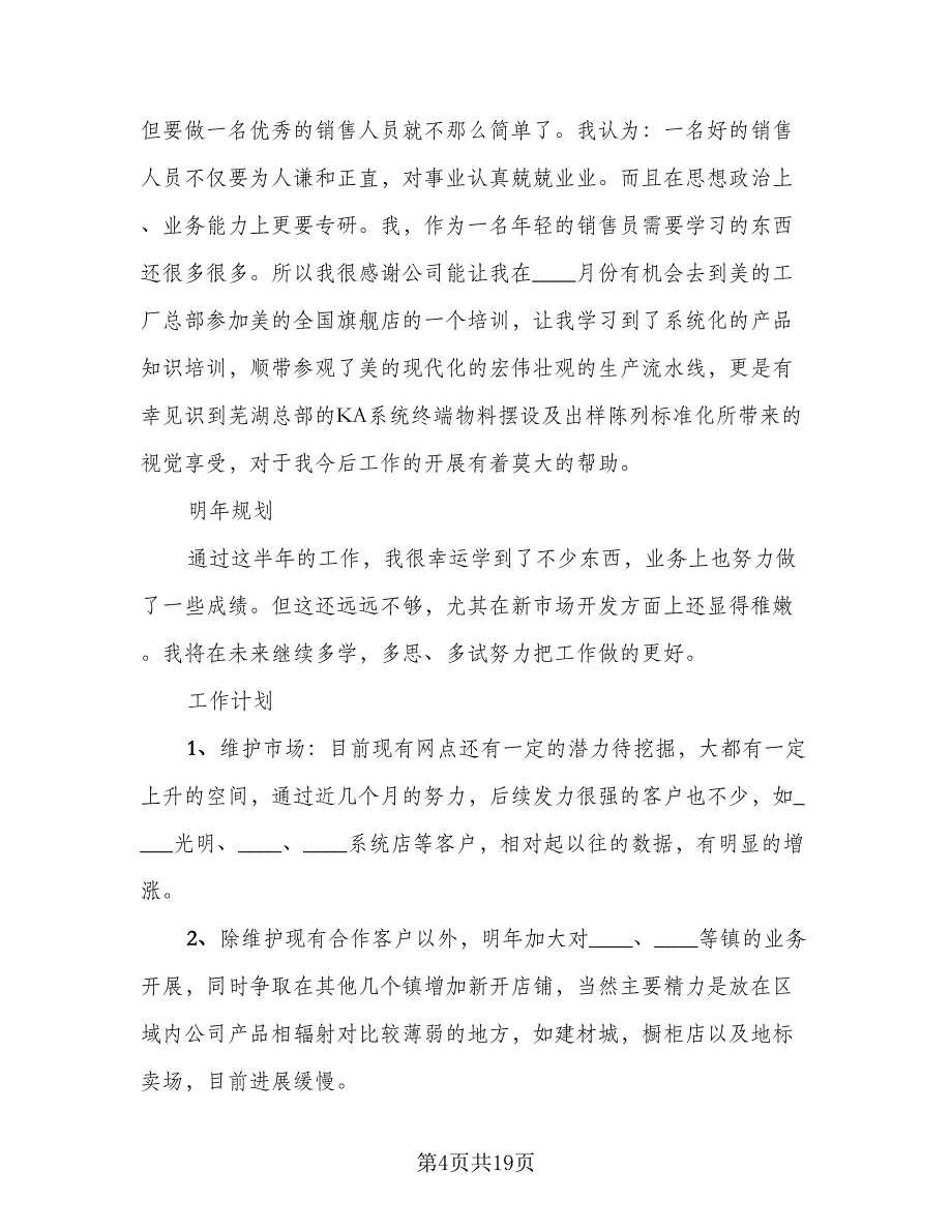 销售年终工作总结及明年工作计划样本（5篇）.doc_第4页