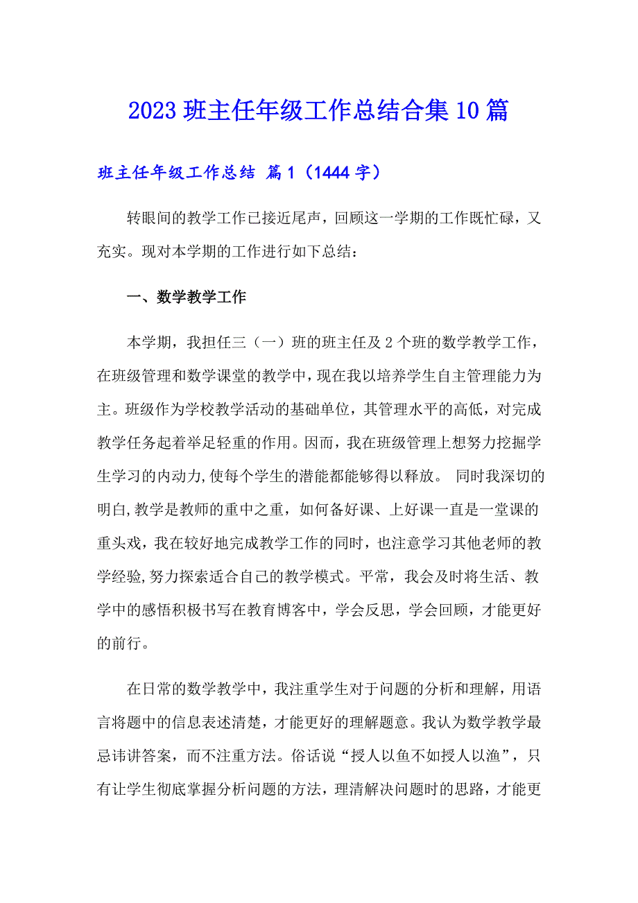 【可编辑】2023班主任年级工作总结合集10篇_第1页