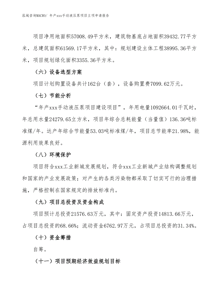 年产xxx手动液压泵项目立项申请报告_第3页