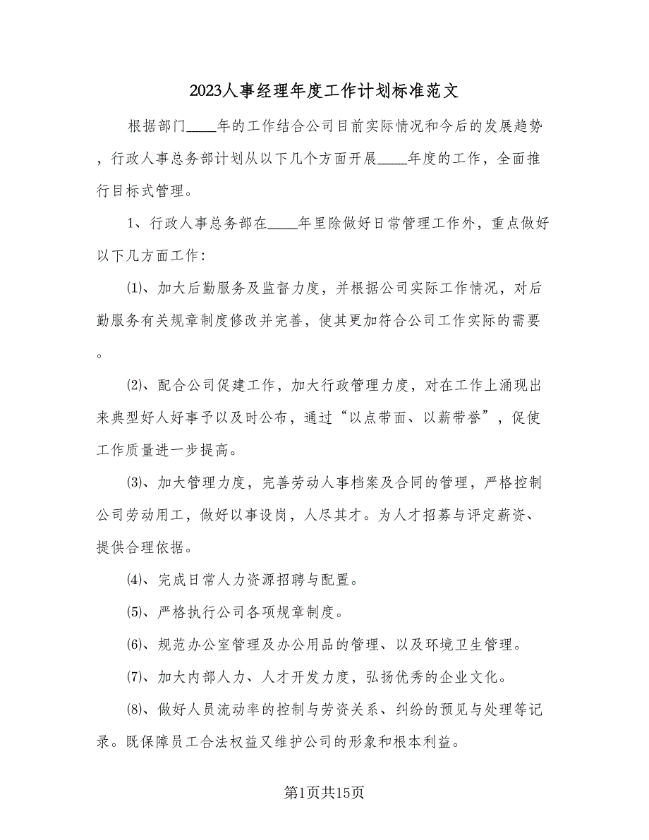 2023人事经理年度工作计划标准范文（四篇）.doc_第1页