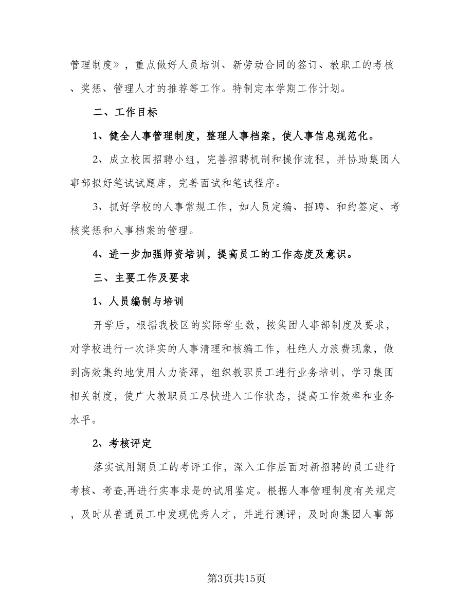 2023人事经理年度工作计划标准范文（四篇）.doc_第3页