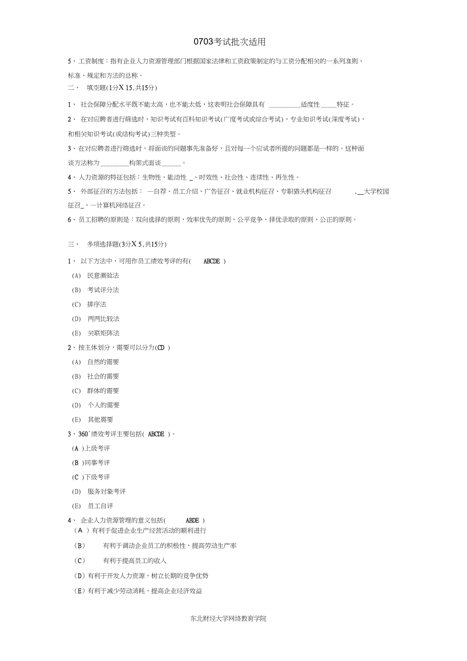 电大本科人力资源管理题库_第3页