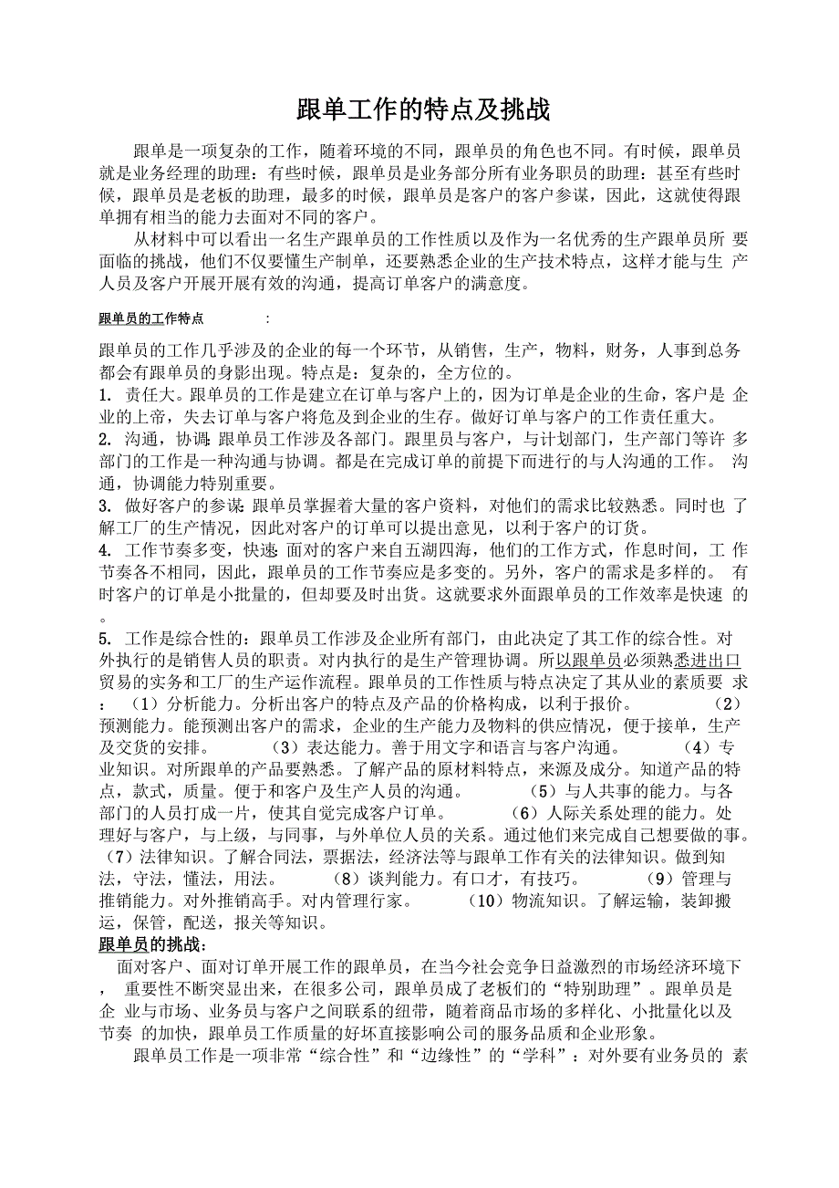 跟单工作的特点及挑战_第1页