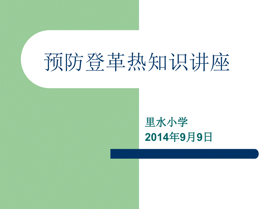 登革热防治知识pptPPT课件_第1页