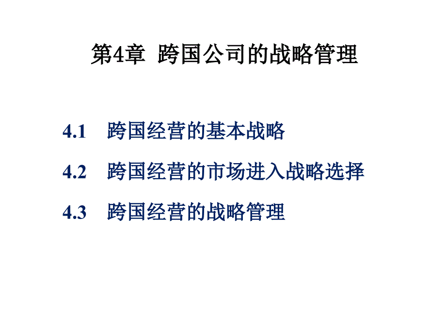 第4部分跨国公司的战略管理_第1页