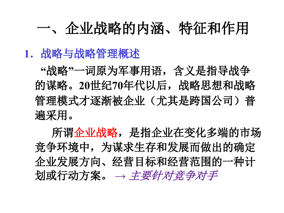 第4部分跨国公司的战略管理_第3页