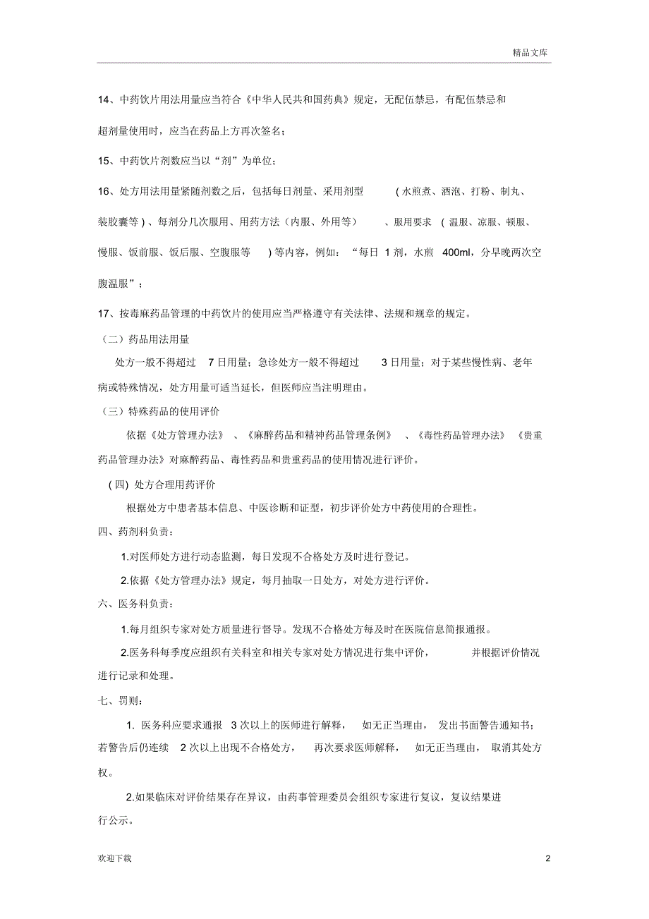 中药处方点评制度_第2页