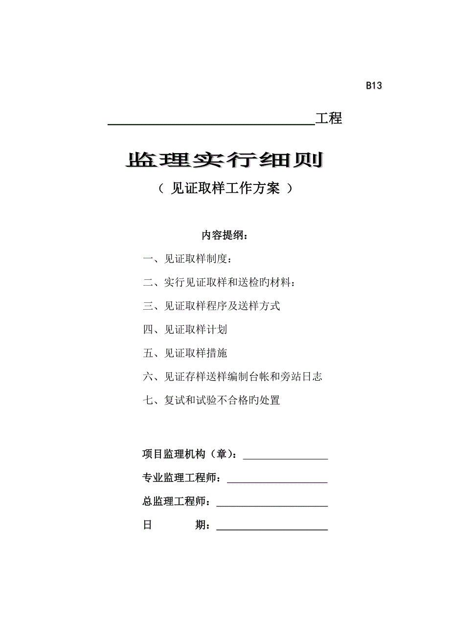 见证取样工作方案正式修订版本_第1页