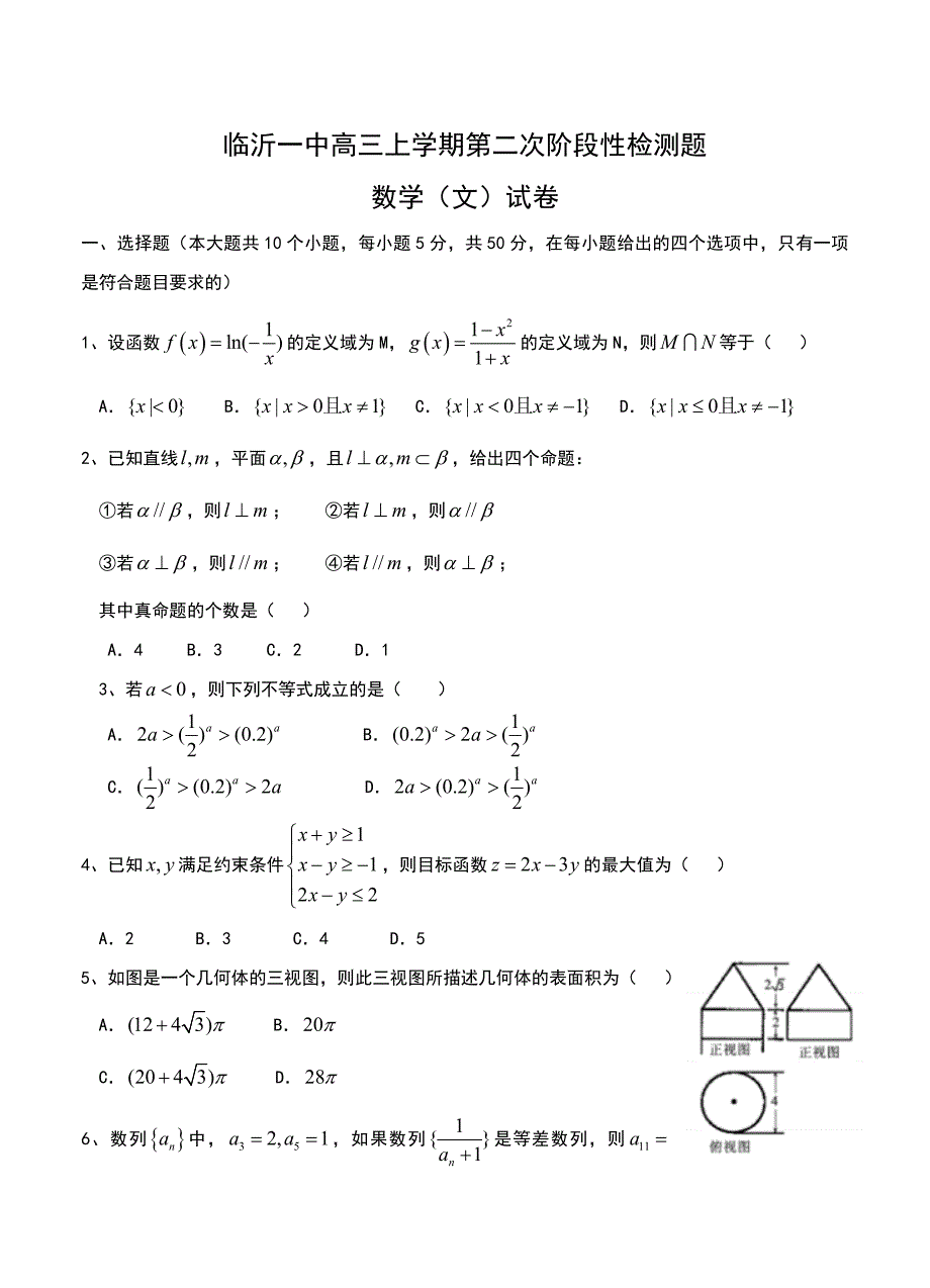 山东省临沂市第一中学高三上学期十月月考数学文试题及答案_第1页