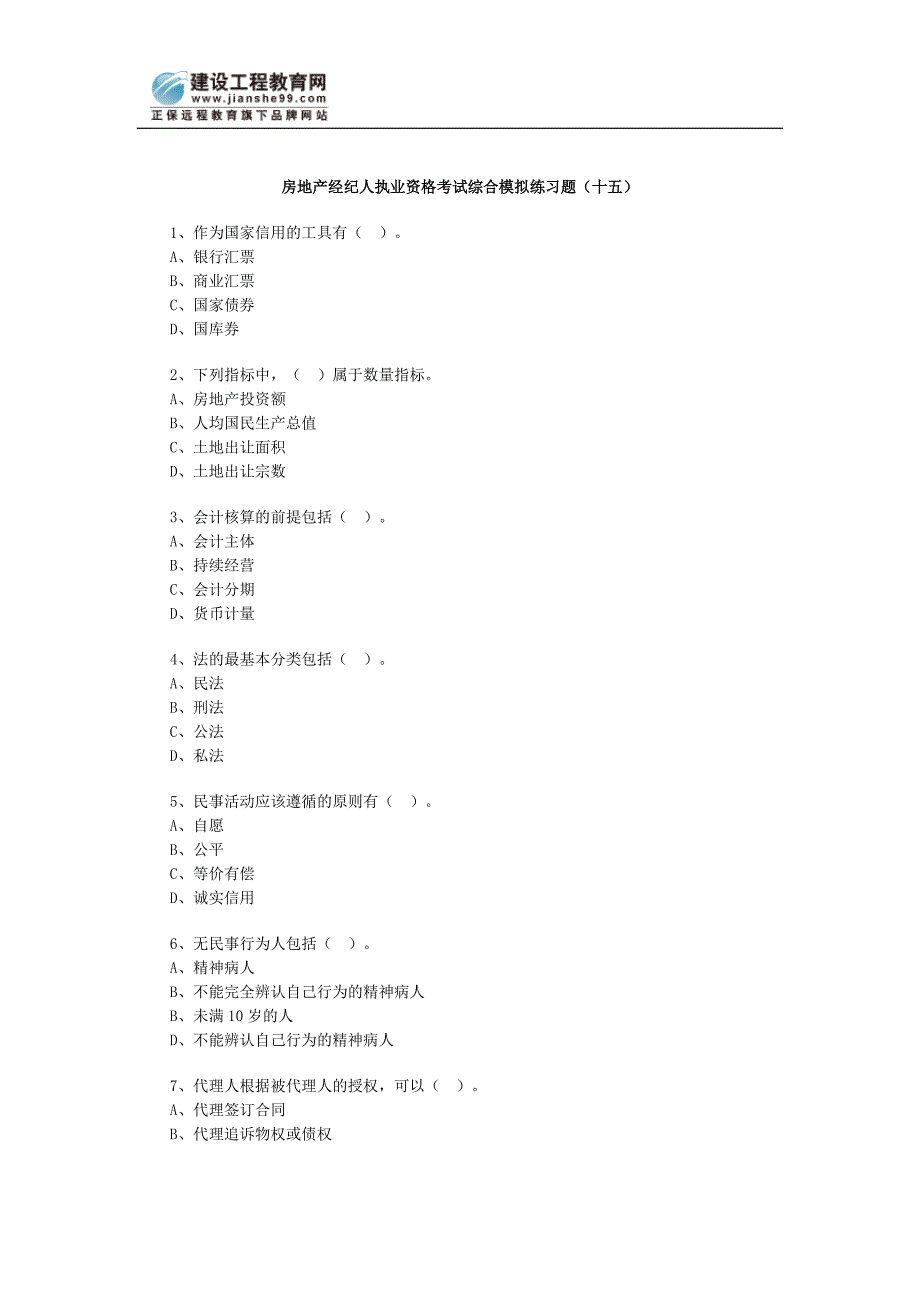 房地产经纪人执业资格综合模拟题十五.doc_第1页