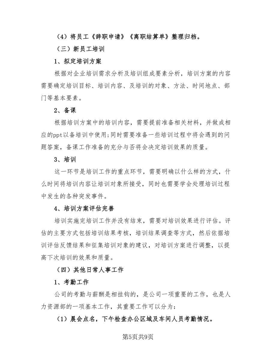 人力资源实习工作总结（3篇）.doc_第5页