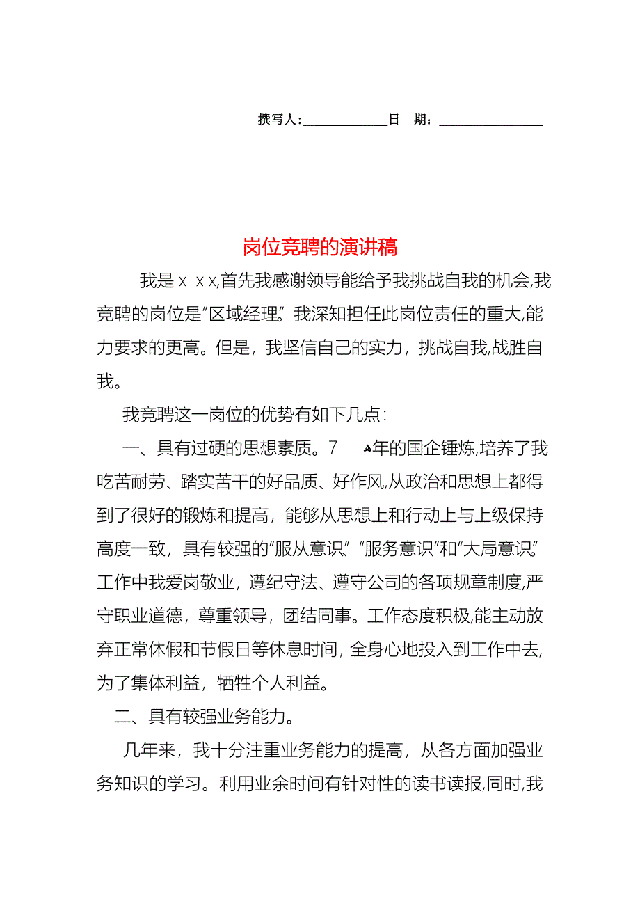 岗位竞聘的演讲稿_第1页