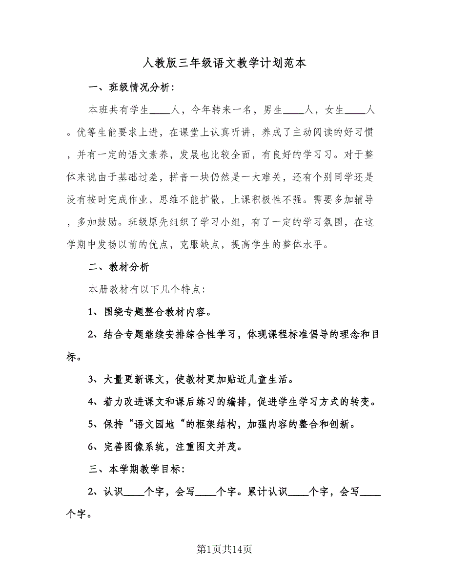 人教版三年级语文教学计划范本（3篇）.doc_第1页