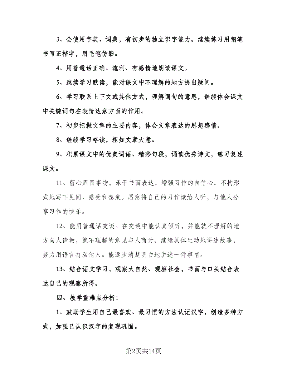 人教版三年级语文教学计划范本（3篇）.doc_第2页