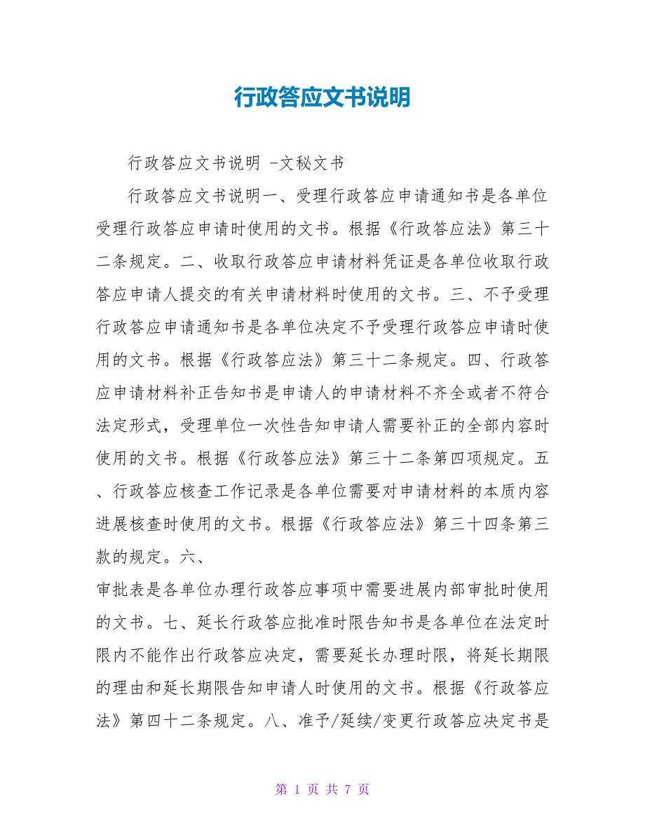 行政许可文书说明.doc_第1页