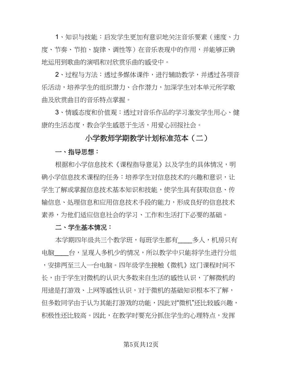 小学教师学期教学计划标准范本（4篇）_第5页