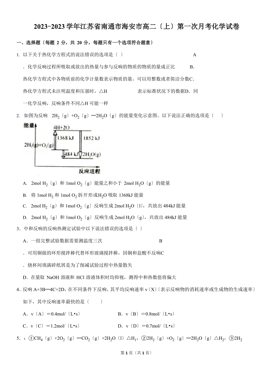 2023学年江苏省南通市海安市高二(上)第一次月考化学试卷(含答案)_第1页