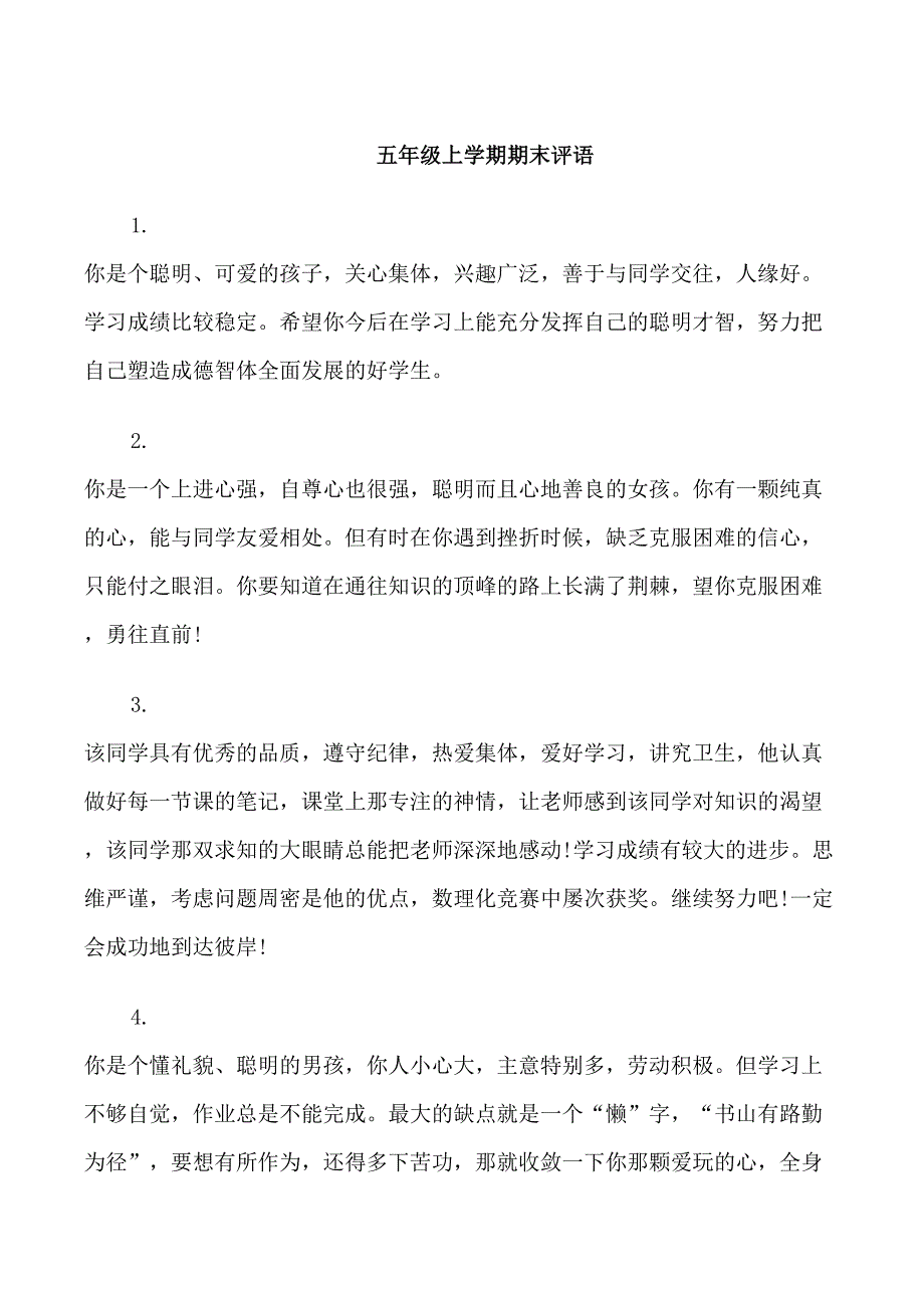 五年级上学期期末火热评语_第1页