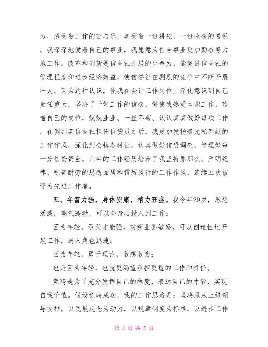 财务会计竞聘演讲稿银行的财务会计辅导员岗位的竞聘演讲稿范文0.doc_第3页