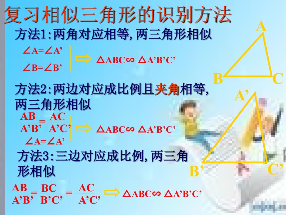 数学九年级上华东师大版相似三角形的应用ppt课件_第2页