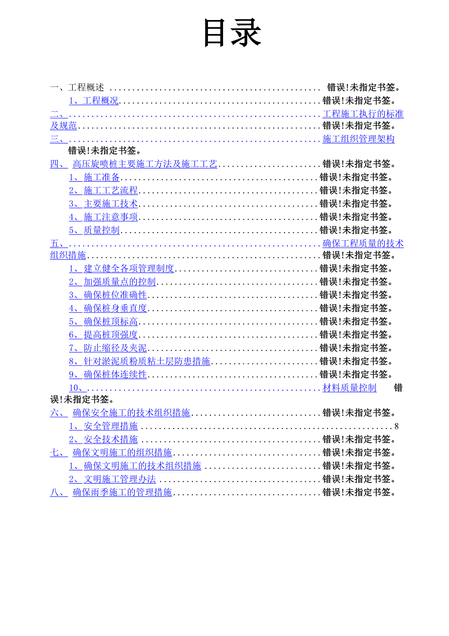 高压旋喷桩施工方案_第1页