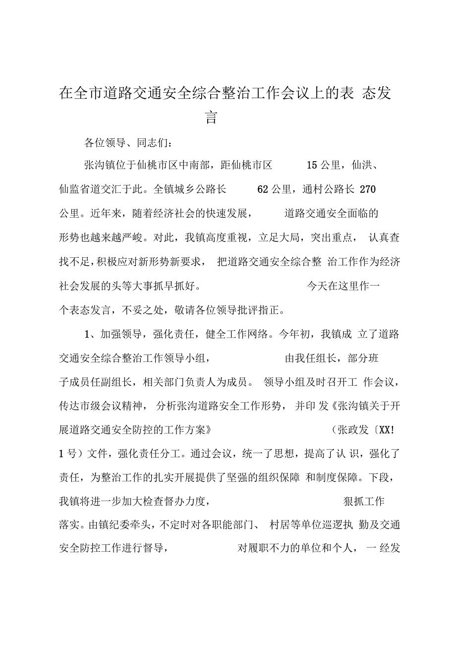 在全市道路交通安全综合整治工作会议上的表态发言_第1页