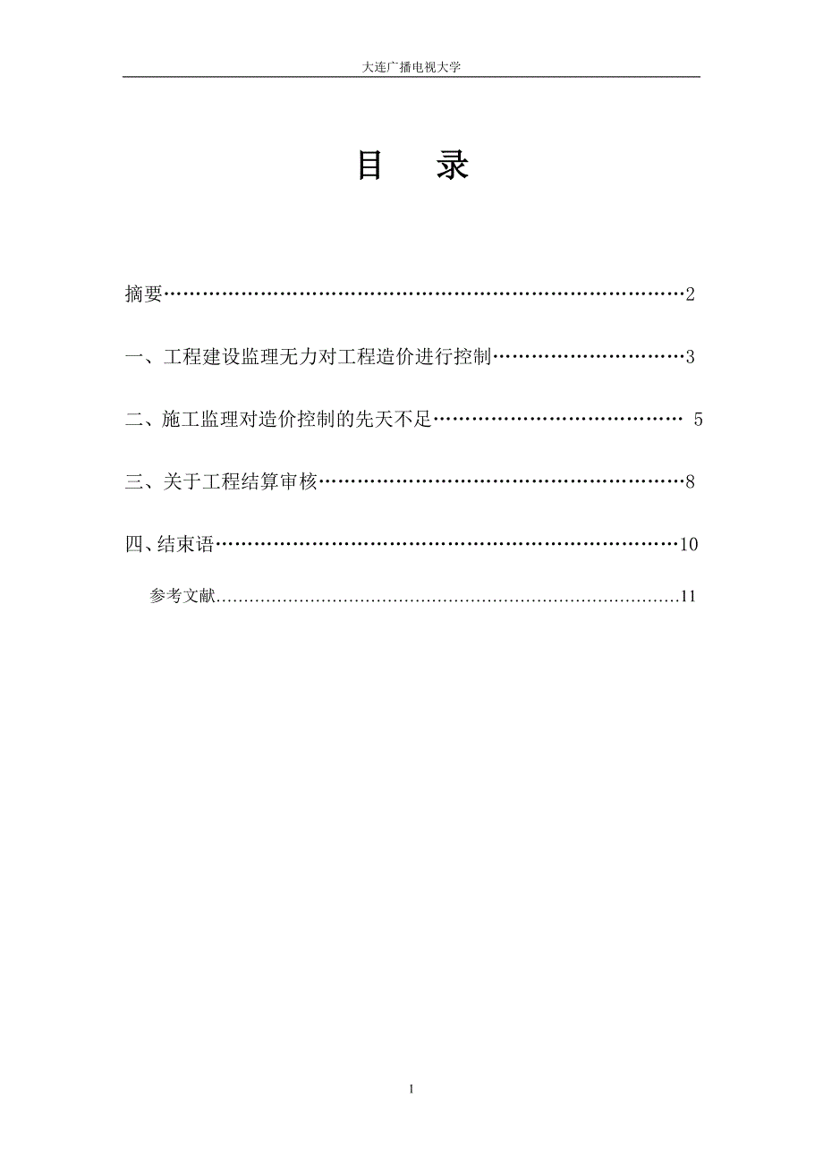论工程监理造价与管理(爽).doc_第2页