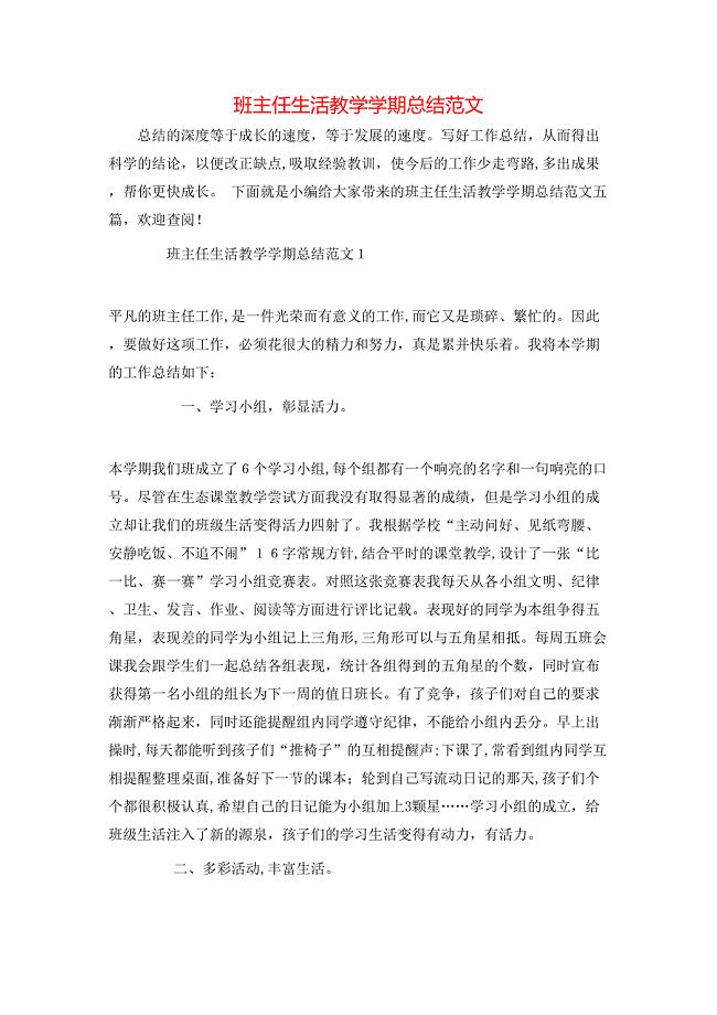 班主任生活教学学期总结范文