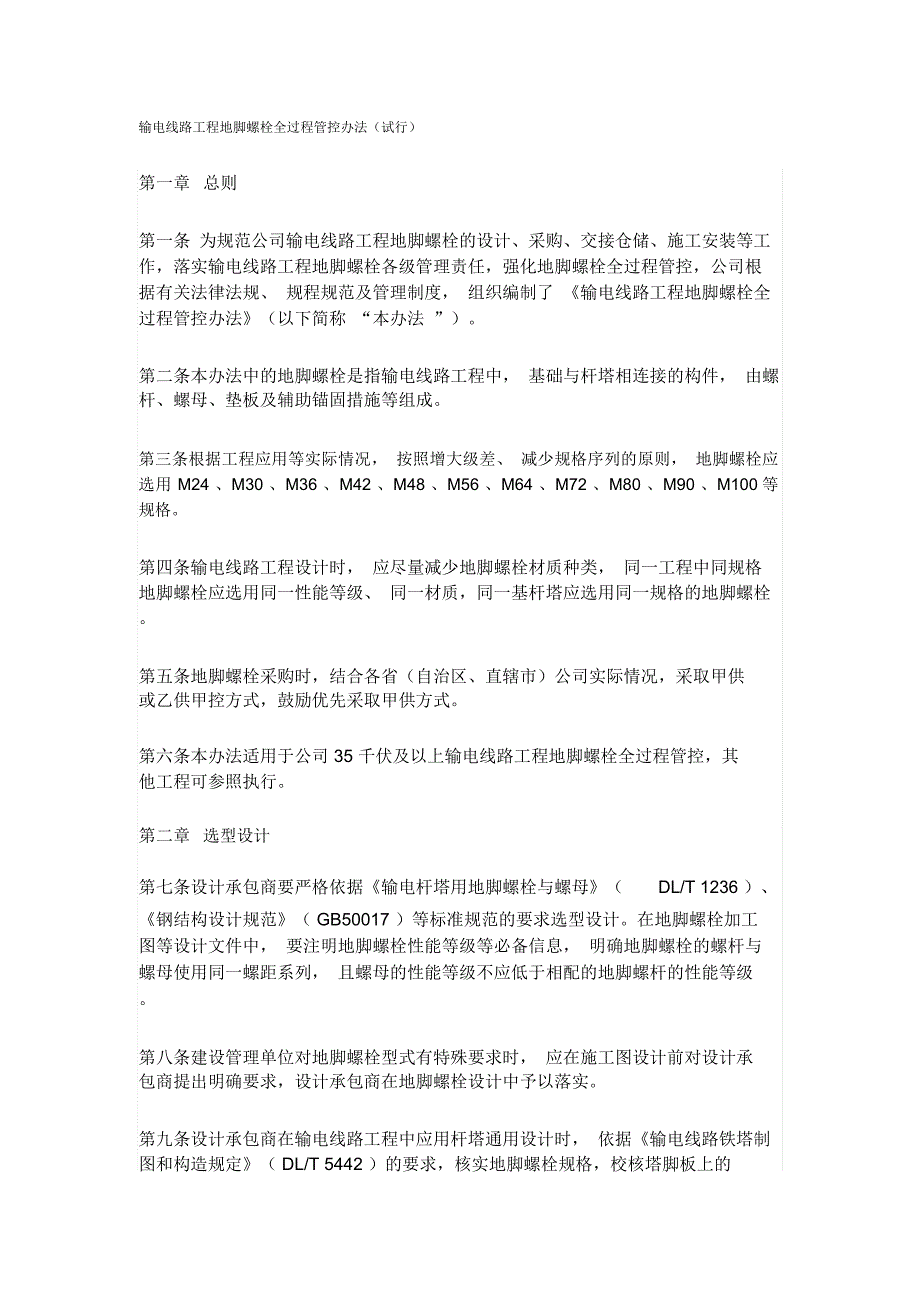 输电线路工程地脚螺栓最新要求(国网基建〔2018〕387号)_第1页