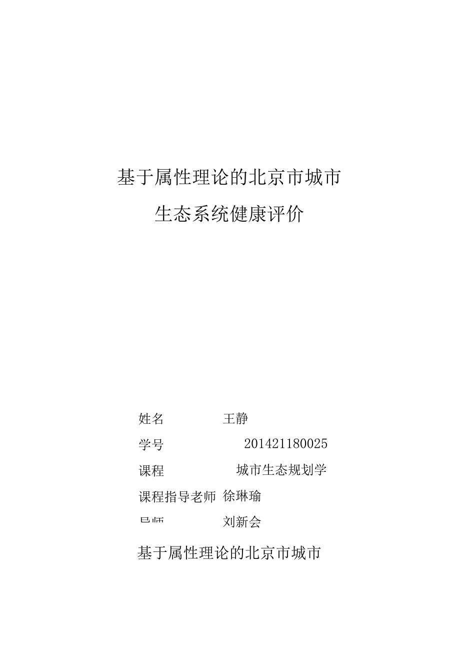 北京城生态规划-王静_第1页