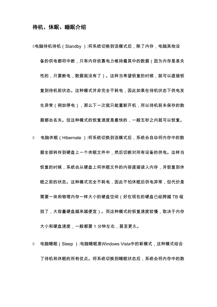 待机、休眠、睡眠介绍_第1页