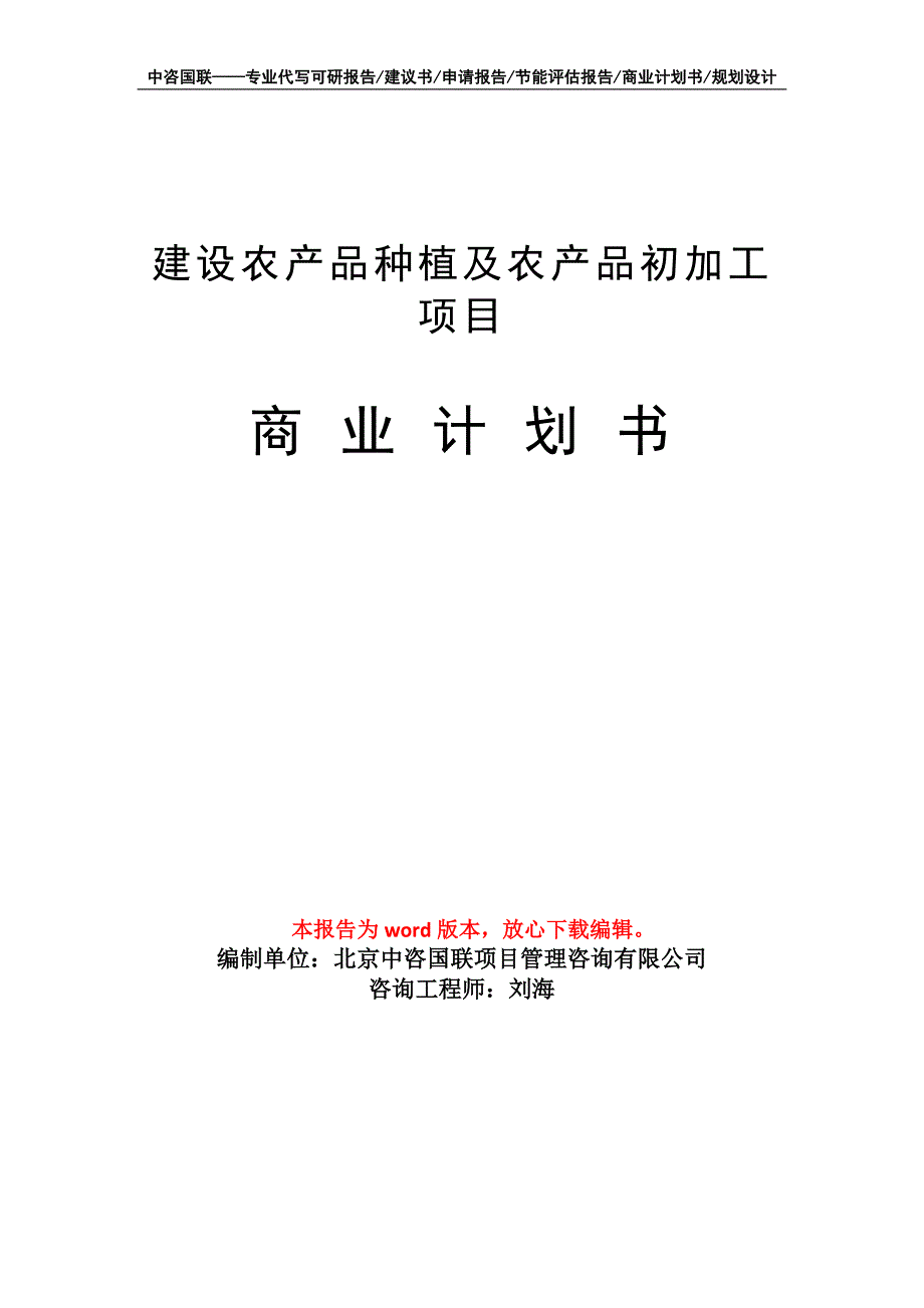 建设农产品种植及农产品初加工项目商业计划书写作模板_第1页