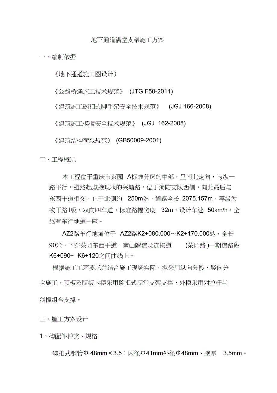 地下通道满堂支架施工方案_第4页