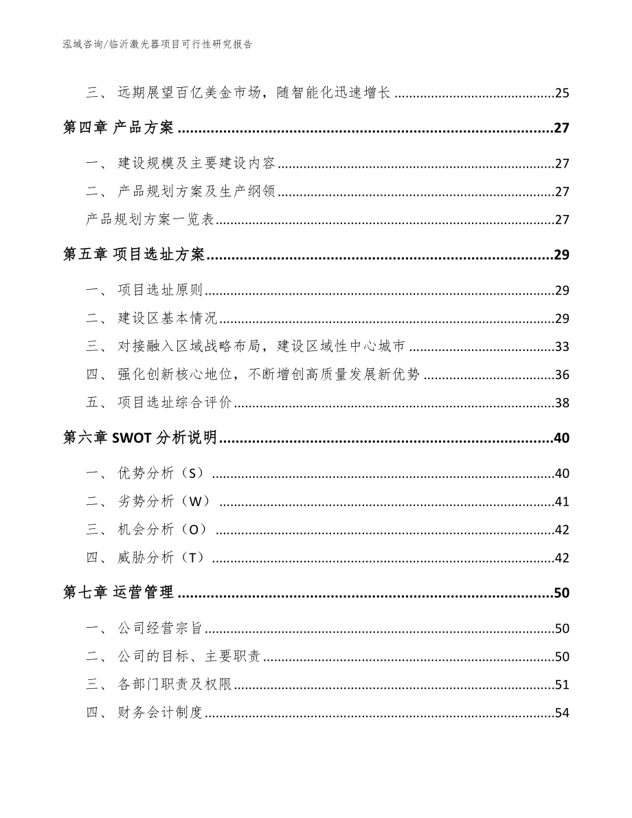 临沂激光器项目可行性研究报告模板_第3页