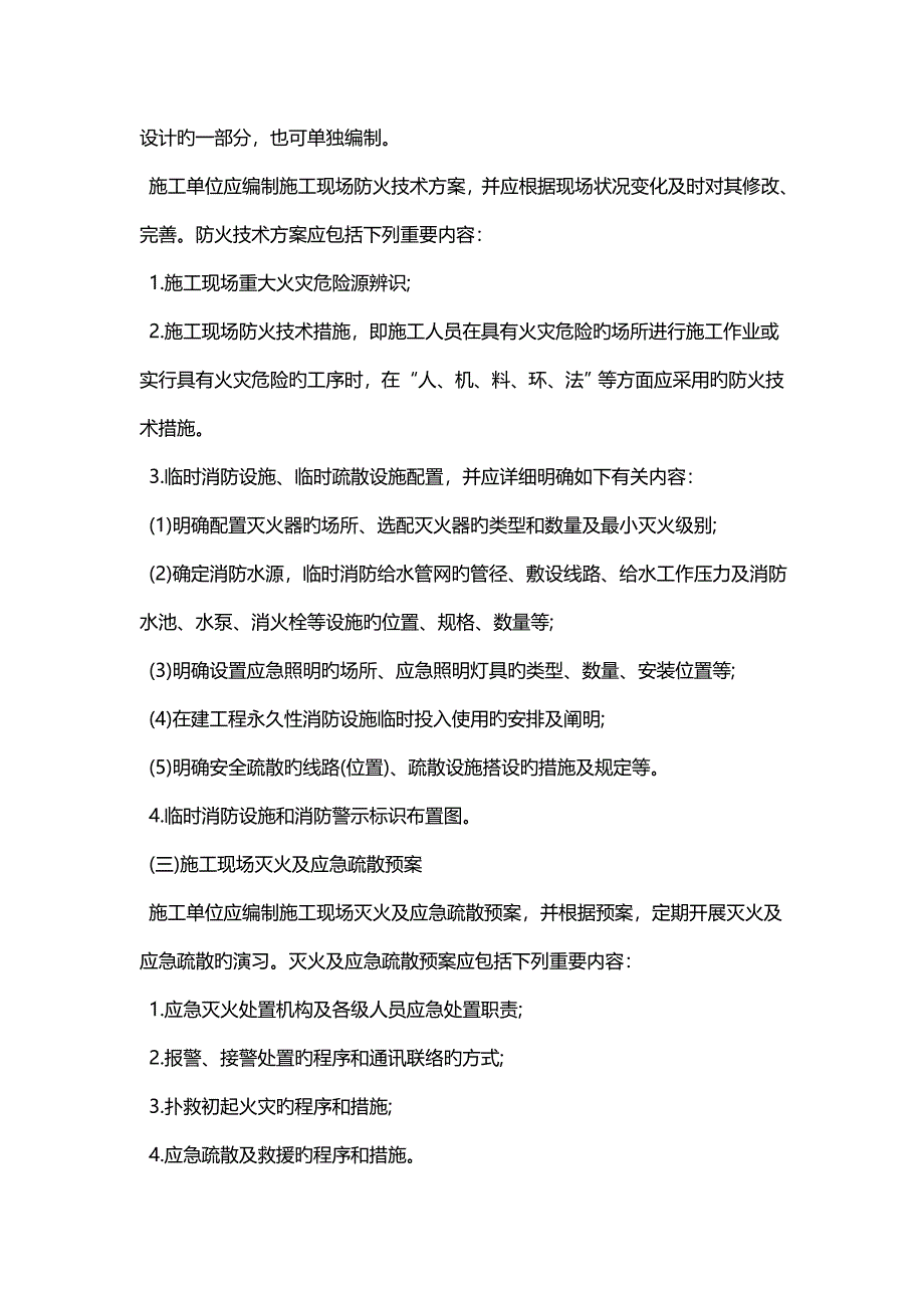 2023年一级消防工程师消防安全技术实务考点复习施工现场的消防安全管理_第2页