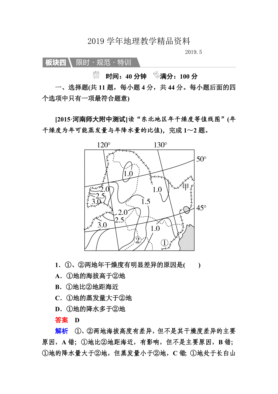 【金版教程】地理一轮规范特训：311 地理环境对区域发展的影响 Word版含解析_第1页