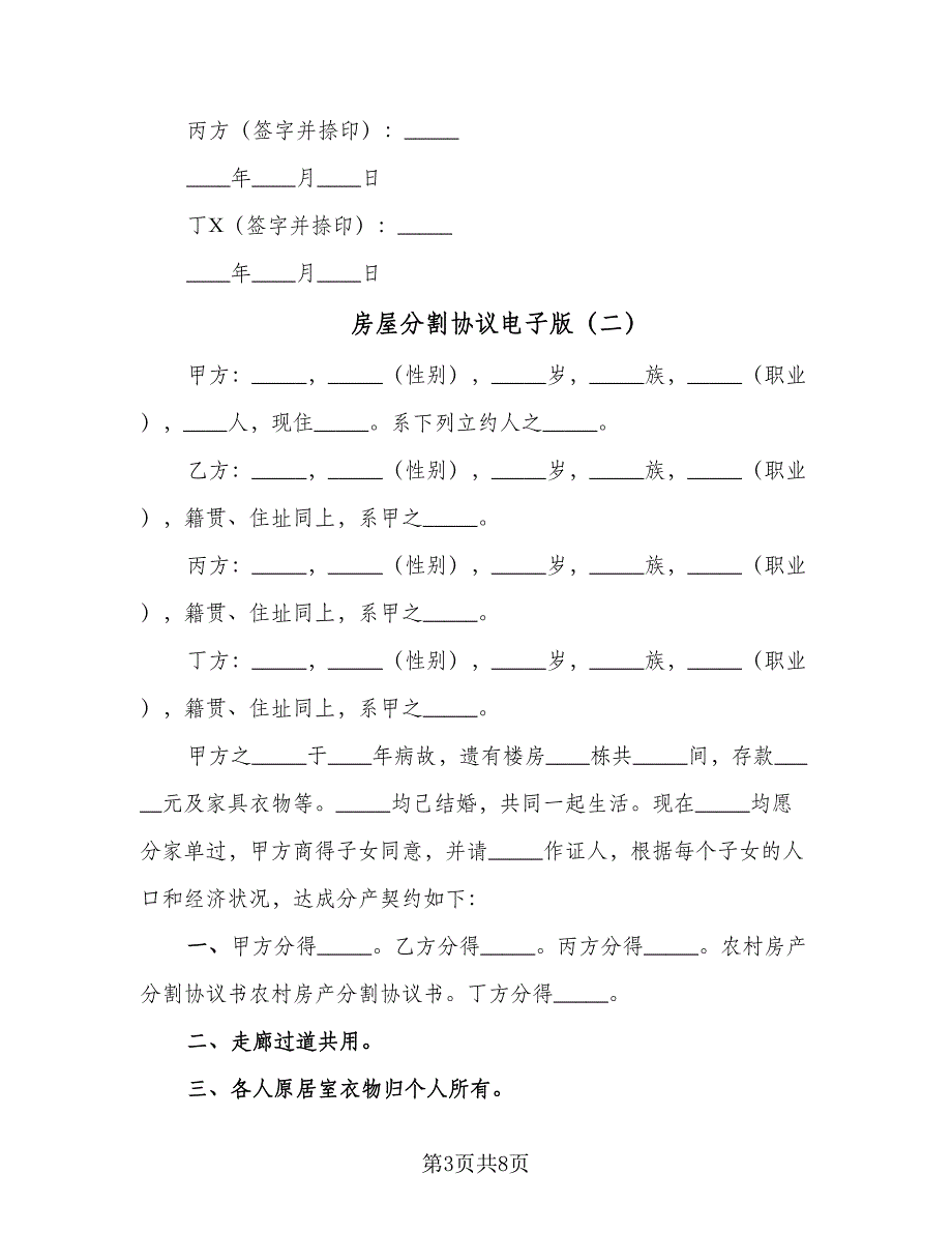 房屋分割协议电子版（五篇）.doc_第3页