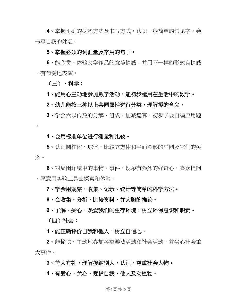 2023年大班上学期班务计划模板（3篇）.doc_第4页