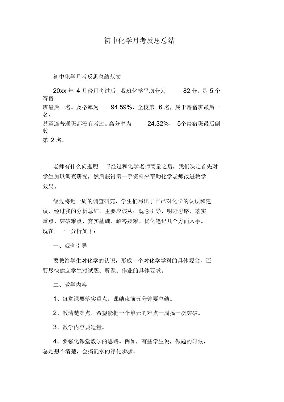 初中化学月考反思总结_第1页