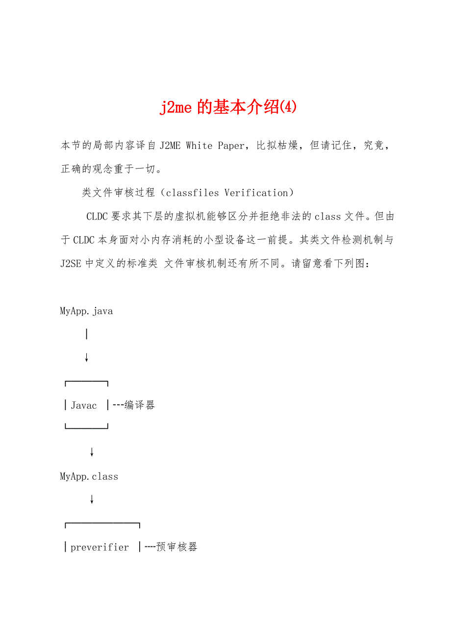 j2me的基本介绍⑷.docx_第1页