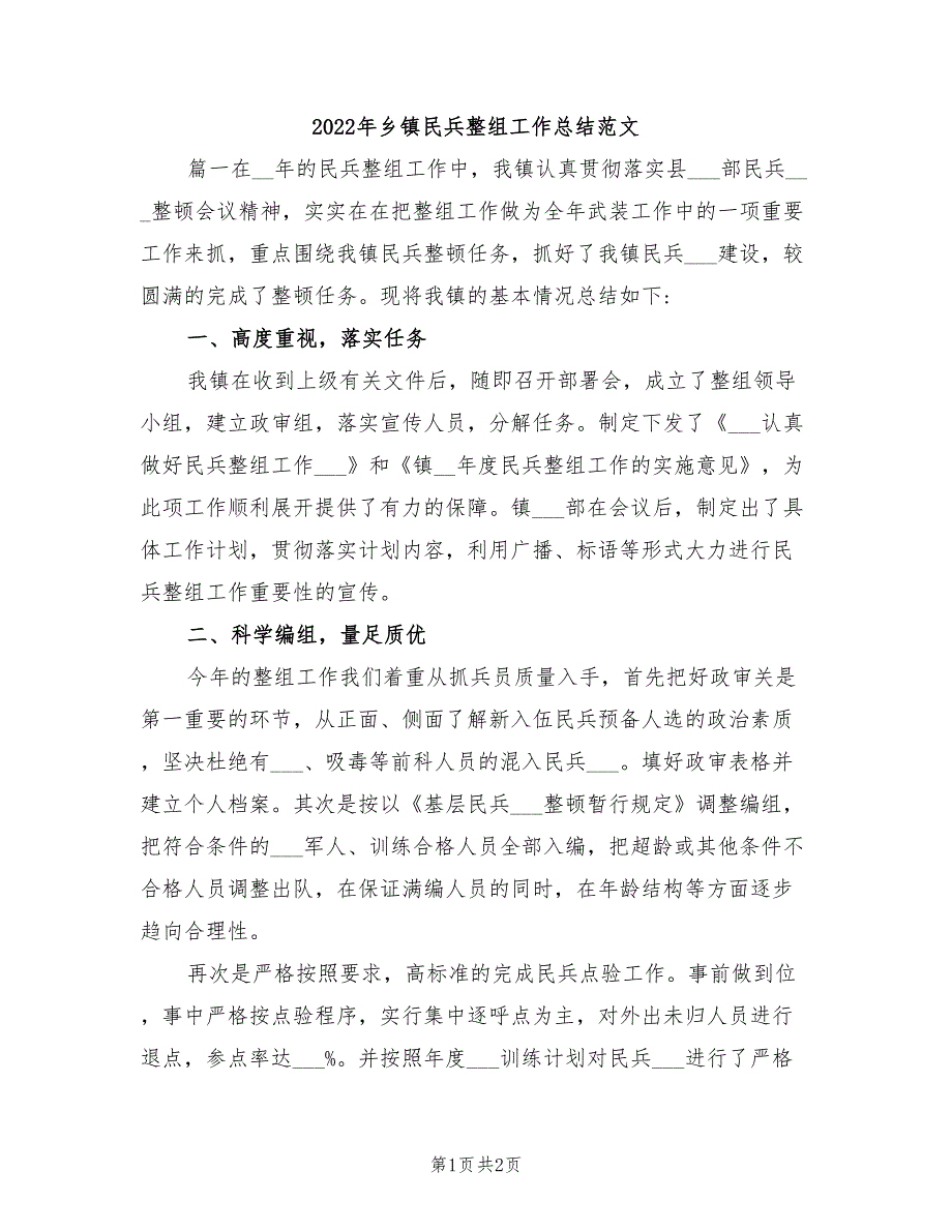 2022年乡镇民兵整组工作总结范文_第1页