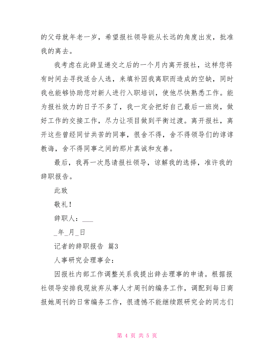 记者辞职报告2021_第4页