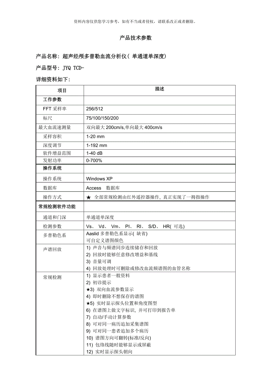 经颅多普勒单通道单深度技术参数样本_第1页