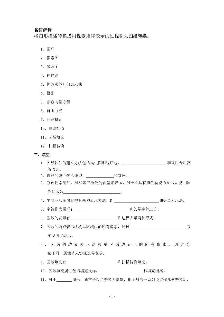 计算机图形学试题及答案完整版_第1页