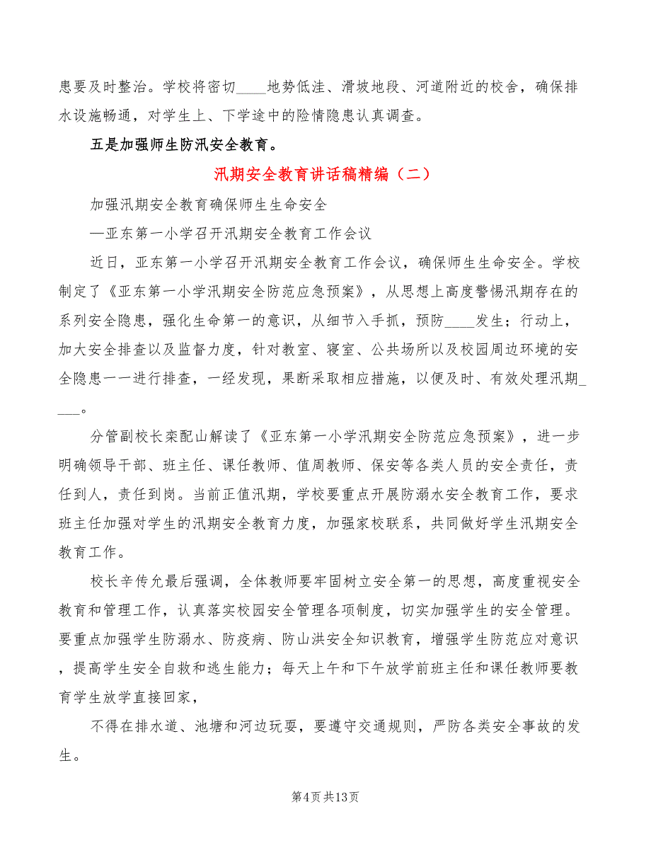 汛期安全教育讲话稿精编(5篇)_第4页