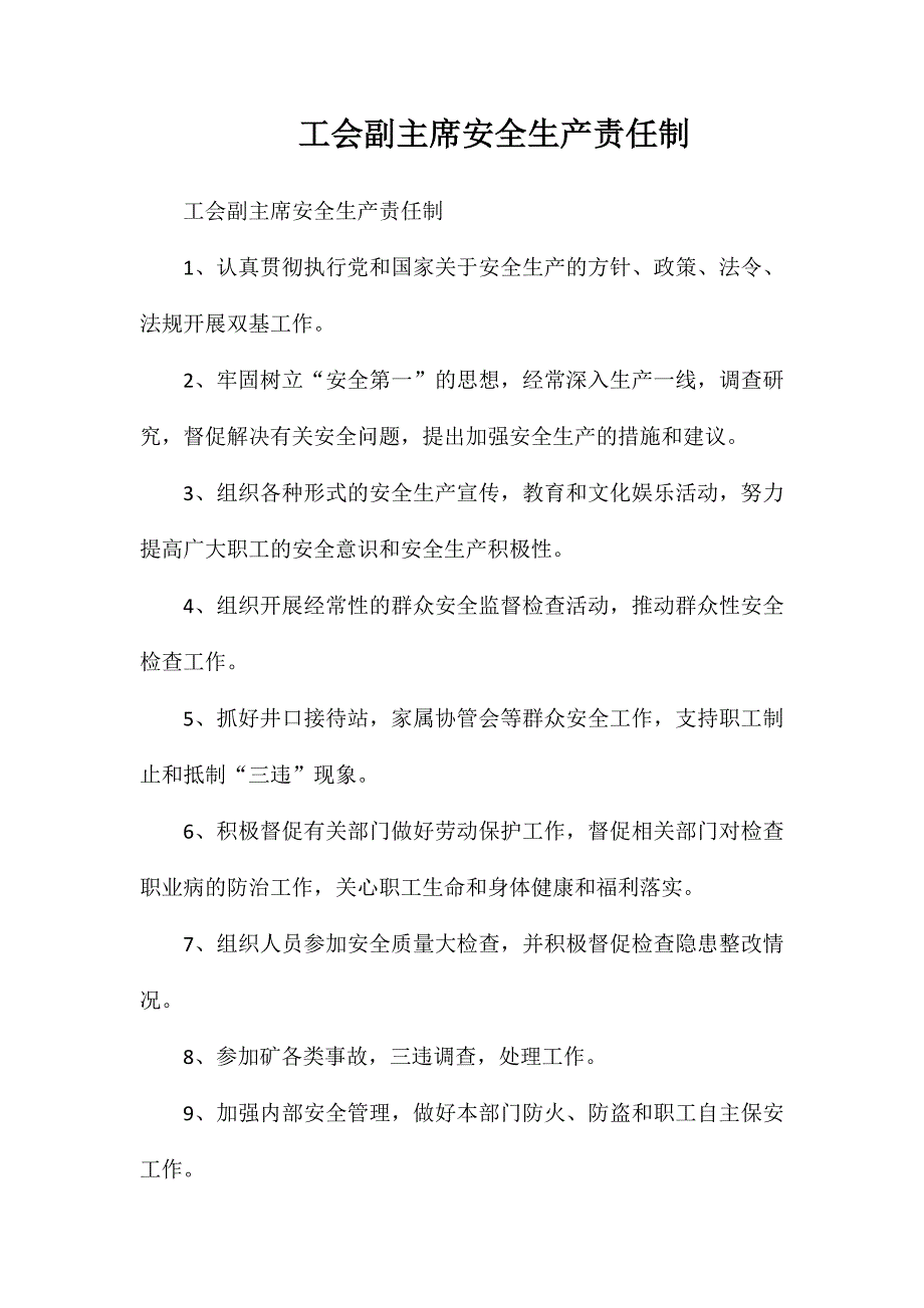 工会副主席安全生产责任制_第1页