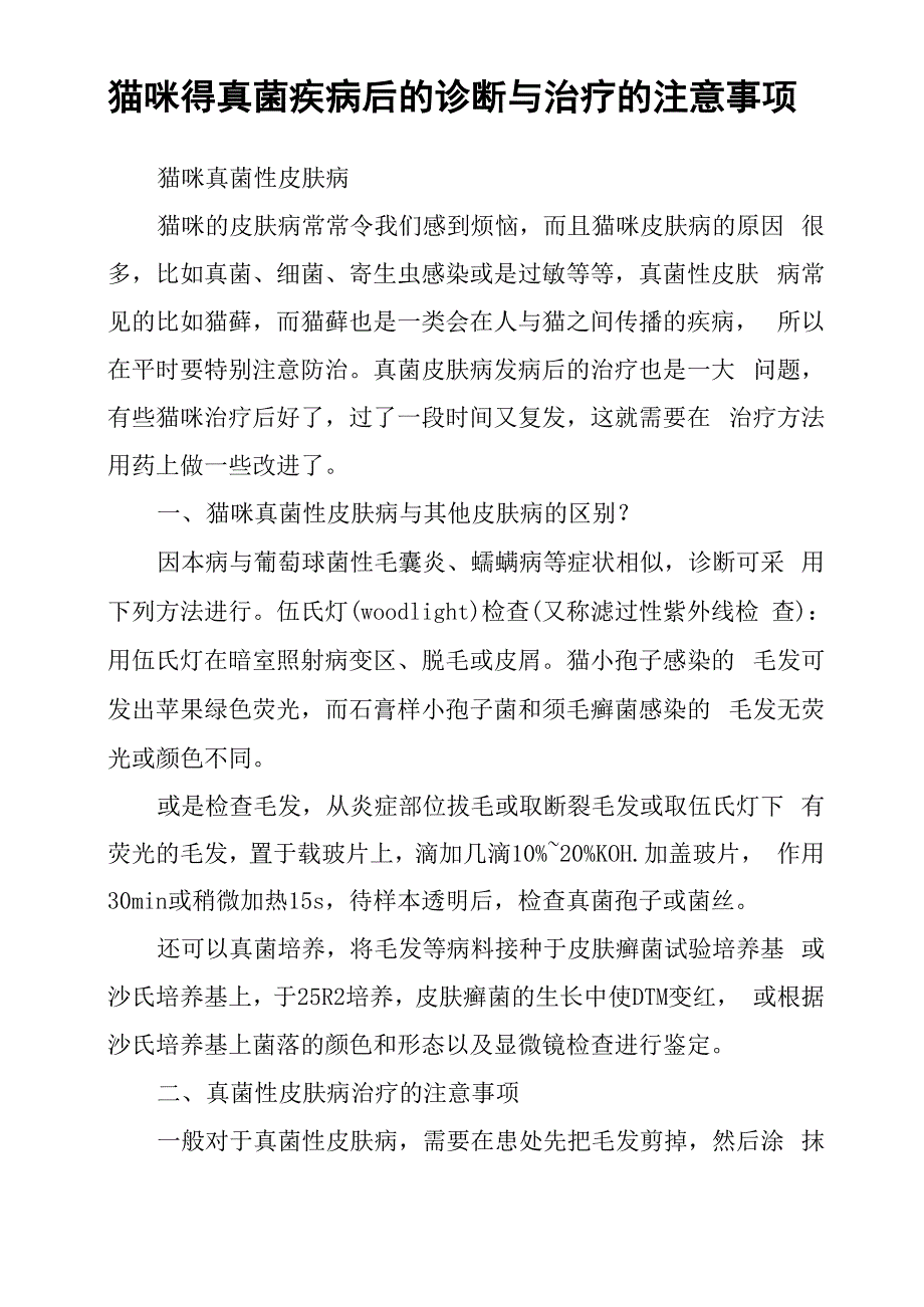 猫咪得真菌疾病后的诊断与治疗的注意事项_第1页