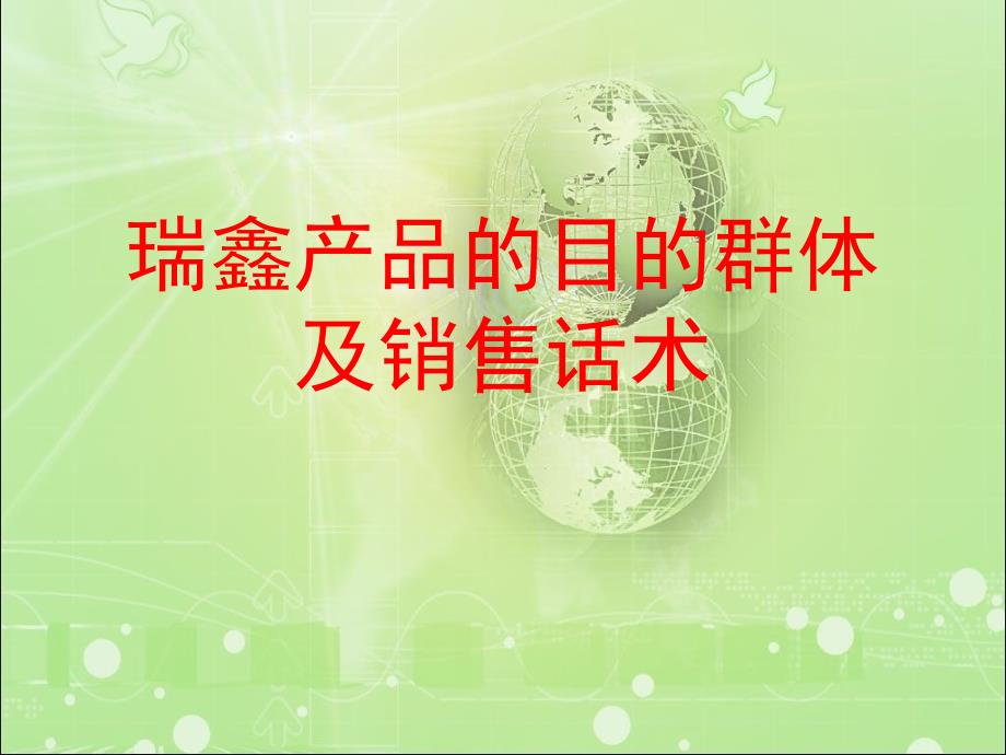 瑞鑫保险产品的目标群体与销售话术ppt课件_第1页